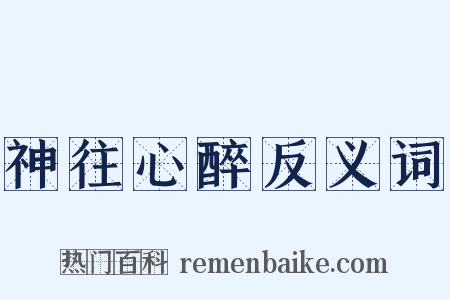 神往心醉反义词是什么意思的图片